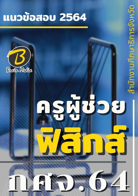 โหลดแนวข้อสอบ ครูผู้ช่วย ฟิสิกส์ สำนักงานศึกษาธิการจังหวัด (กศจ.) 2564