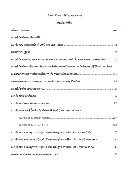 โหลดแนวข้อสอบ เจ้าหน้าที่วิเคราะห์นโยบายและแผน กรมพัฒนาที่ดิน