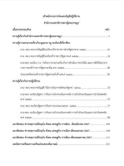 โหลดแนวข้อสอบ เจ้าพนักงานการเงินและบัญชีปฏิบัติงาน สำนักงานเลขาธิการสภาผู้แทนราษฎร