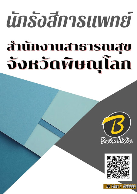 โหลดแนวข้อสอบ นักรังสีการแพทย์ สำนักงานสาธารณสุขจังหวัดพิษณุโลก