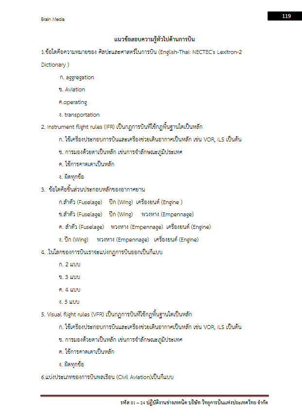 โหลดแนวข้อสอบ รหัส 01 – 24 ปฏิบัติงานช่างเทคนิค บริษัท วิทยุการบินแห่งประเทศไทย จำกัด