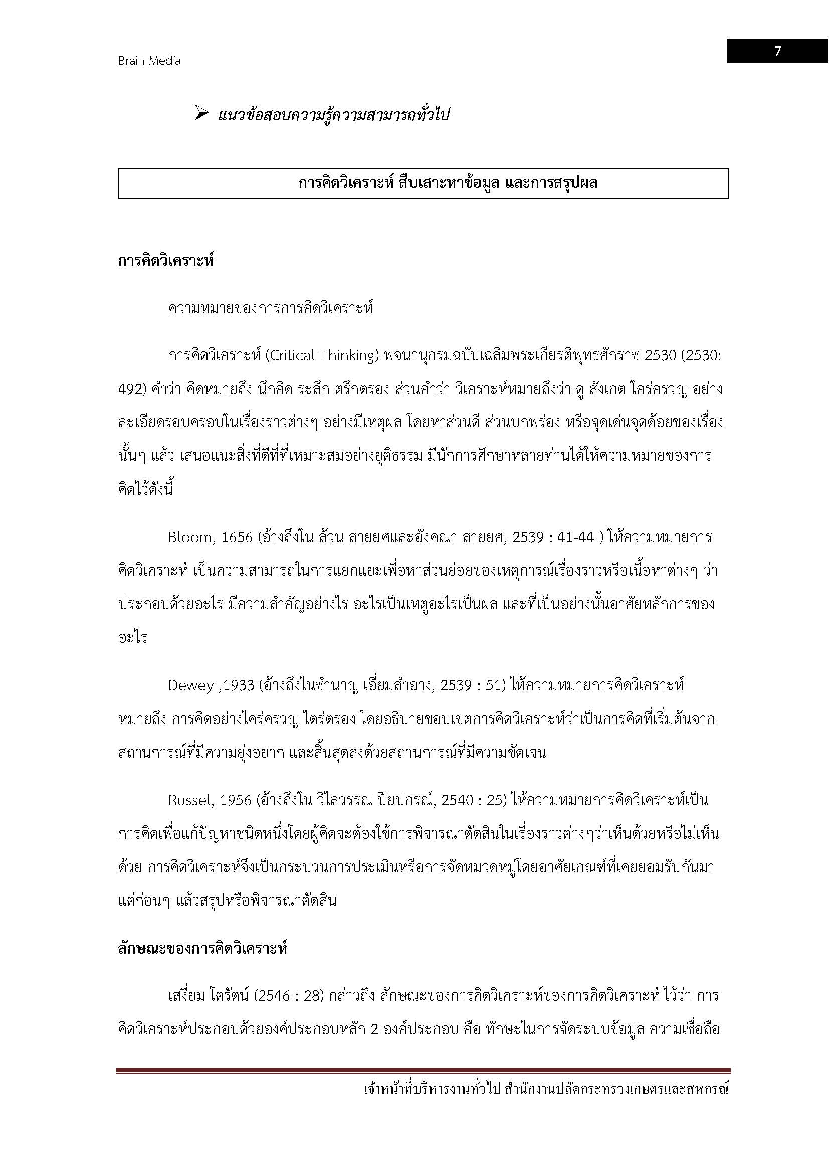 โหลดแนวข้อสอบ เจ้าหน้าที่บริหารทั่วไป สำนักงานปลัดกระทรวงเกษตรและสหกรณ์