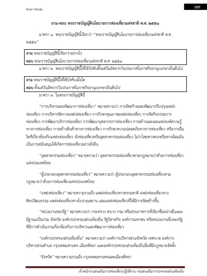 โหลดแนวข้อสอบ เจ้าพนักงานส่งเสริมการท่องเที่ยวปฏิบัติงาน กรมส่งเสริมการปกครองท้องถิ่น (อปท.)