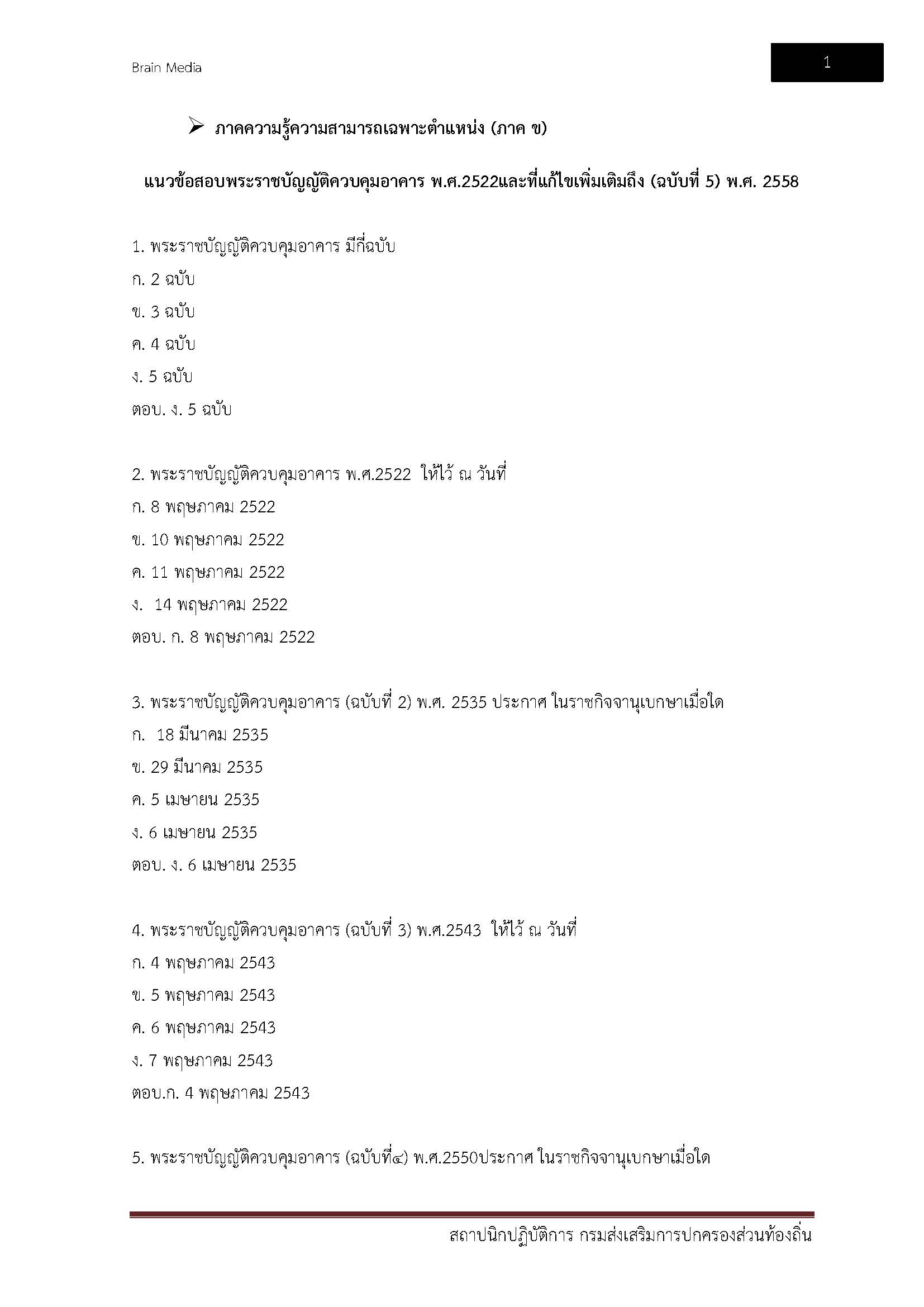 โหลดแนวข้อสอบ สถาปนิกปฏิบัติการ กรมส่งเสริมการปกครองท้องถิ่น (อปท.)