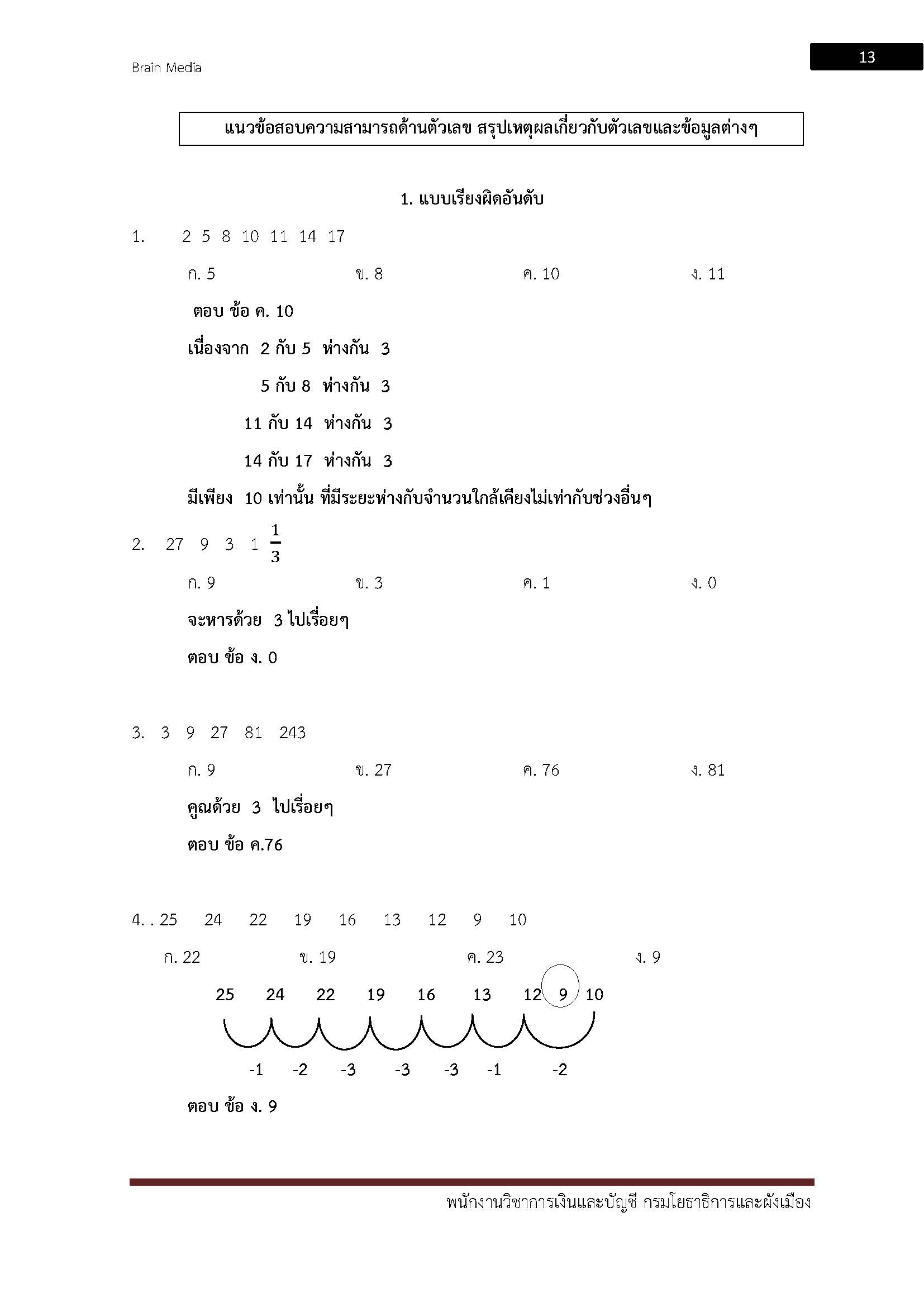 โหลดแนวข้อสอบ พนักงานวิชาการเงินและบัญชี กรมโยธาธิการและผังเมือง