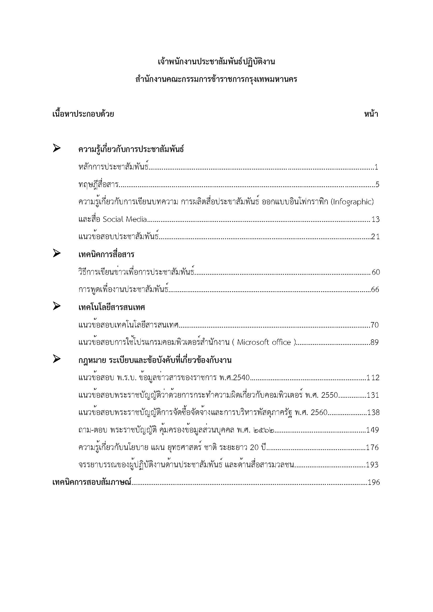 โหลดแนวข้อสอบ เจ้าพนักงานประชาสัมพันธ์ปฏิบัติงาน สำนักงานคณะกรรมการข้าราชการกรุงเทพมหานคร