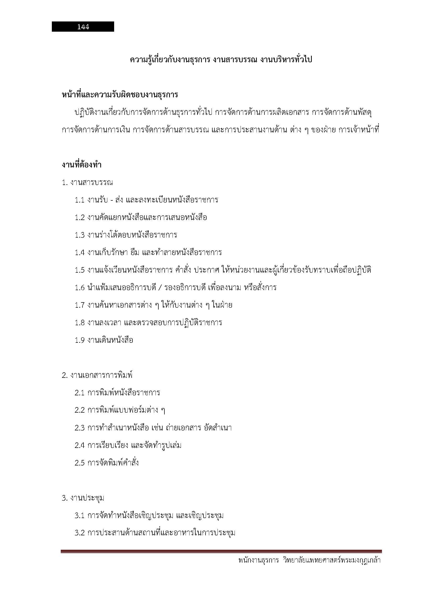 โหลดแนวข้อสอบ พนักงานธุรการ วิทยาลัยแพทยศาสตร์พระมงกุฎเกล้า