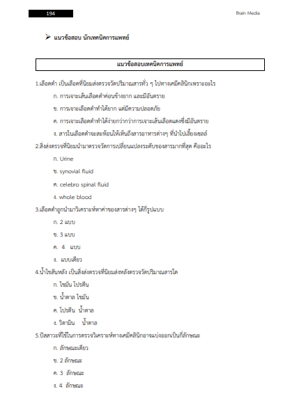 โหลดแนวข้อสอบ นักเทคนิคการแพทย์ โรงพยาบาลจุฬาลงกรณ์ สภากาชาดไทย