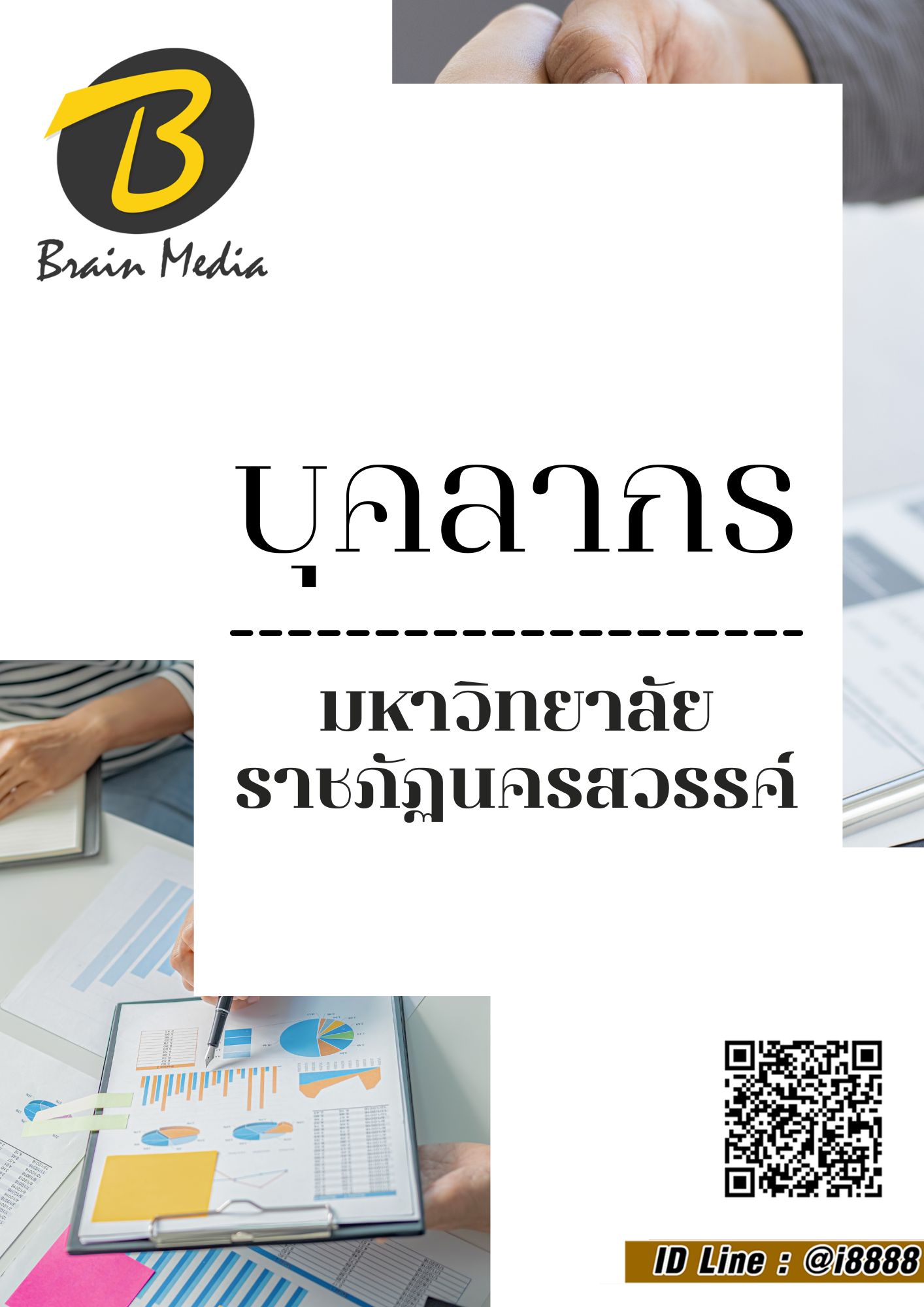 โหลดแนวข้อสอบ บุคลากร มหาวิทยาลัยราชภัฏนครสวรรค์