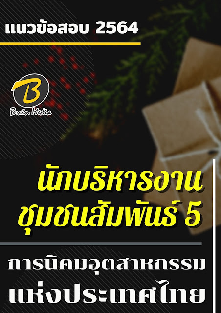 โหลดแนวข้อสอบ นักบริหารงานชุมชนสัมพันธ์ 5 การนิคมอุตสาหกรรมแห่งประเทศไทย