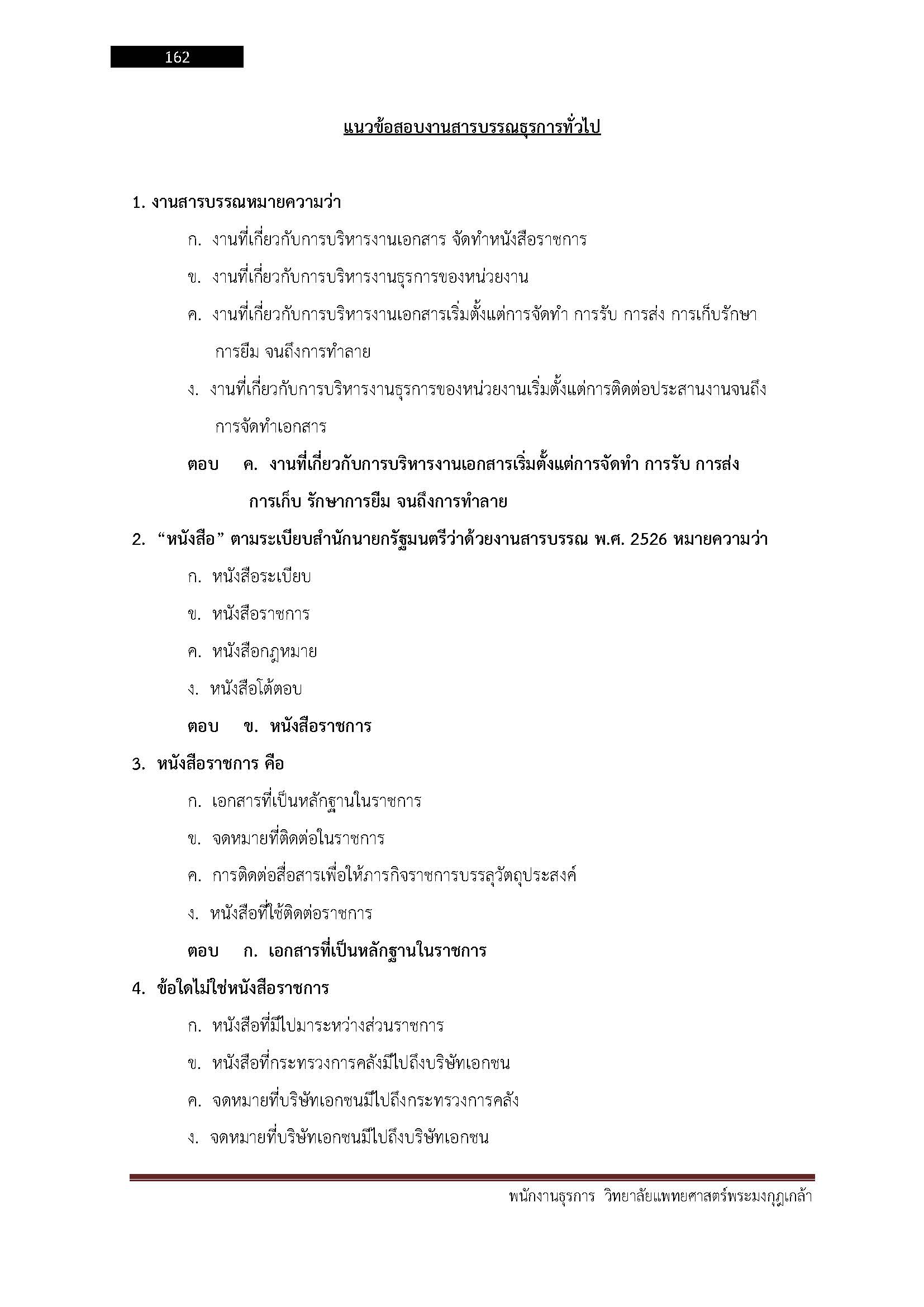 โหลดแนวข้อสอบ พนักงานธุรการ วิทยาลัยแพทยศาสตร์พระมงกุฎเกล้า