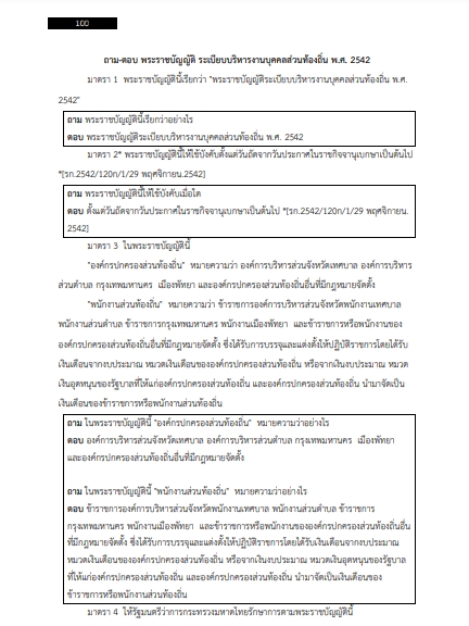 โหลดแนวข้อสอบ ผู้ช่วยนักสันทนาการ เทศบาลตำบลบางปู