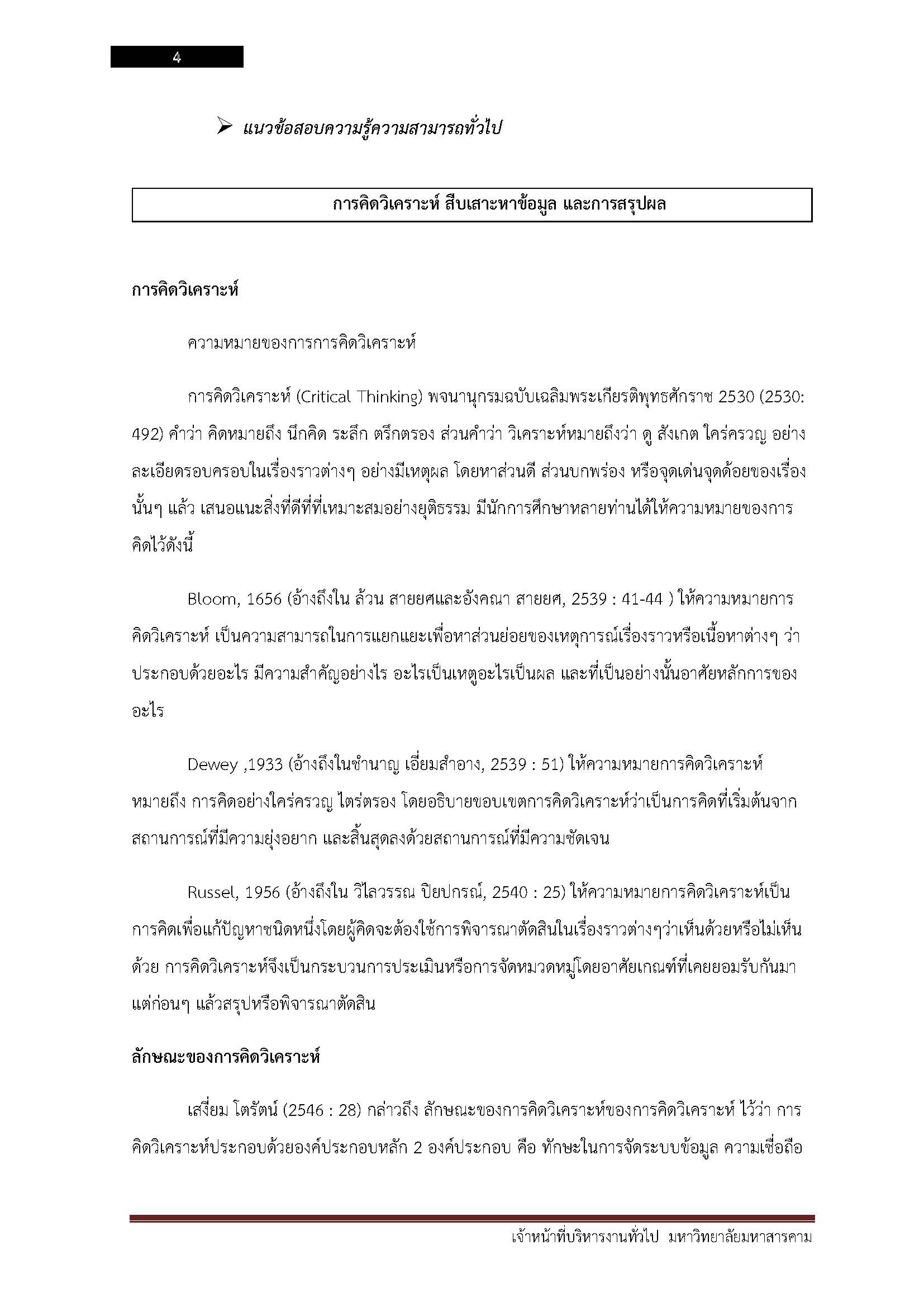 โหลดแนวข้อสอบ เจ้าหน้าที่บริหารงานทั่วไป มหาวิทยาลัยมหาสารคาม