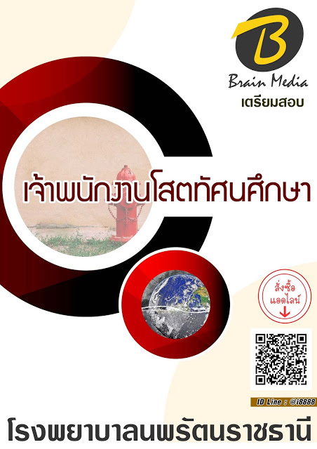 โหลดแนวข้อสอบ เจ้าพนักงานโสตทัศนศึกษา โรงพยาบาลนพรัตนราชธานี