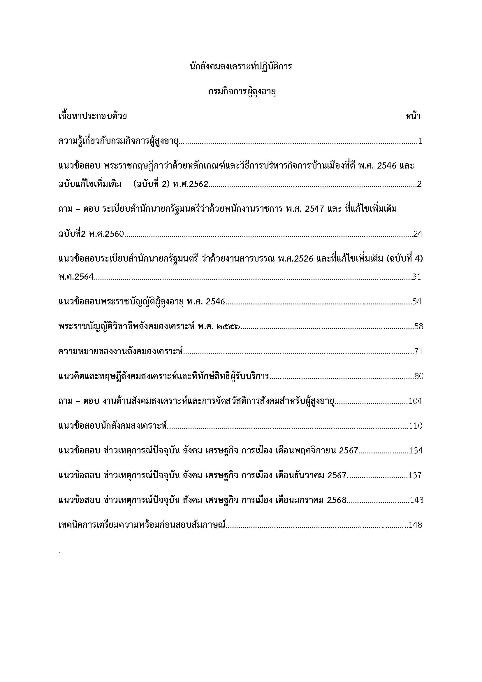 โหลดแนวข้อสอบ นักสังคมสงเคราะห์ปฏิบัติการ กรมกิจการผู้สูงอายุ