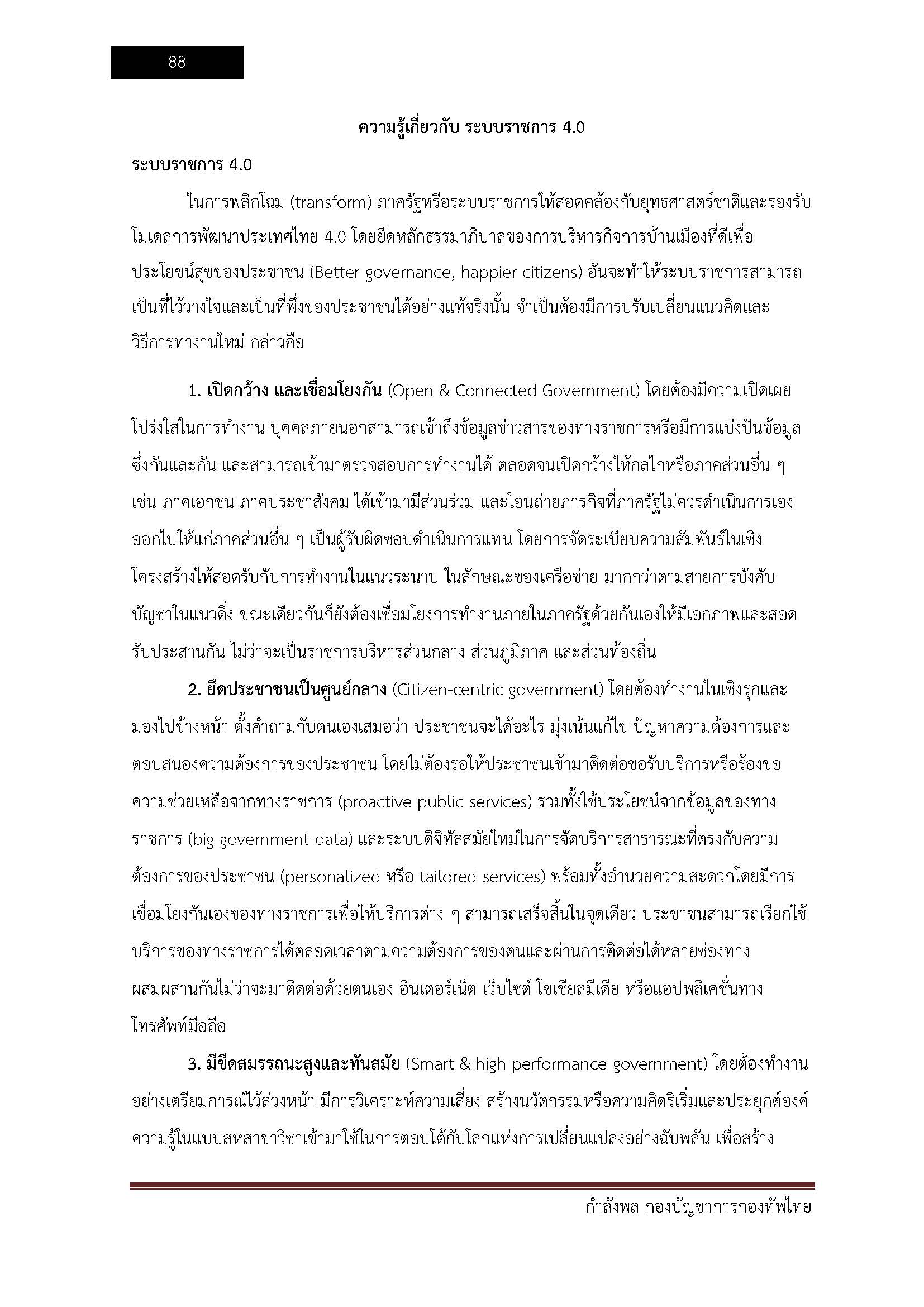 โหลดแนวข้อสอบ กำลังพล กองบัญชาการกองทัพไทย