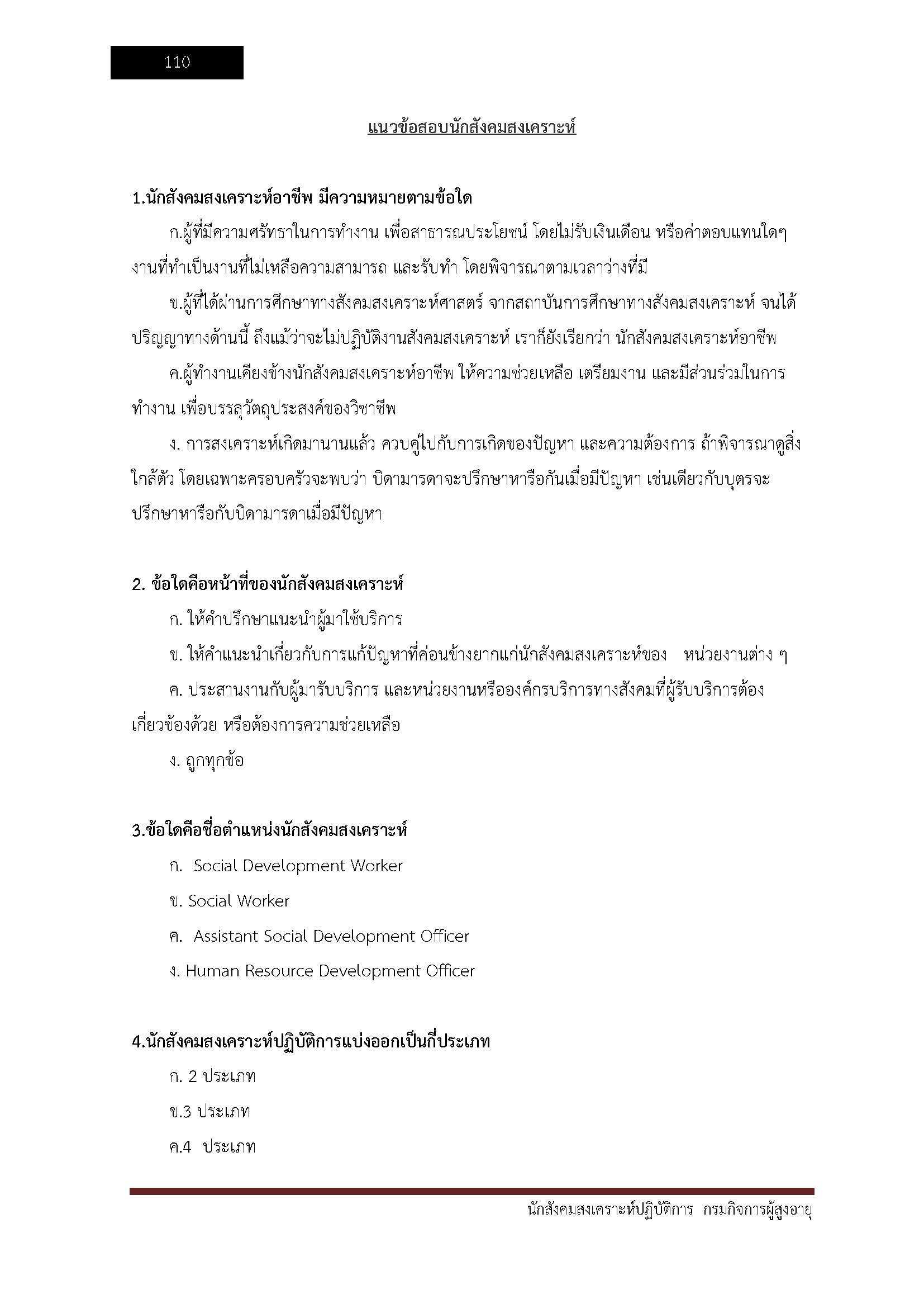 โหลดแนวข้อสอบ นักสังคมสงเคราะห์ปฏิบัติการ กรมกิจการผู้สูงอายุ