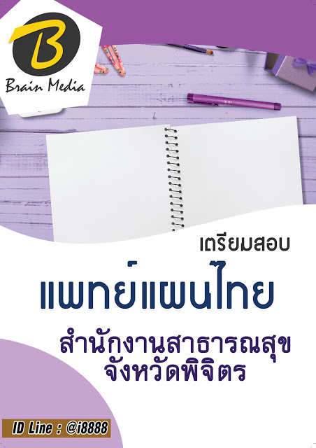 โหลดแนวข้อสอบ แพทย์แผนไทย สำนักงานสาธารณสุขจังหวัดพิจิตร