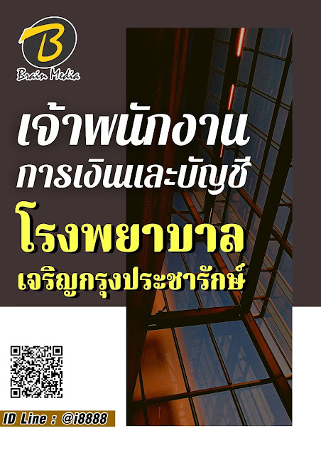 โหลดแนวข้อสอบ เจ้าพนักงานการเงินและบัญชี โรงพยาบาลเจริญกรุงประชารักษ์