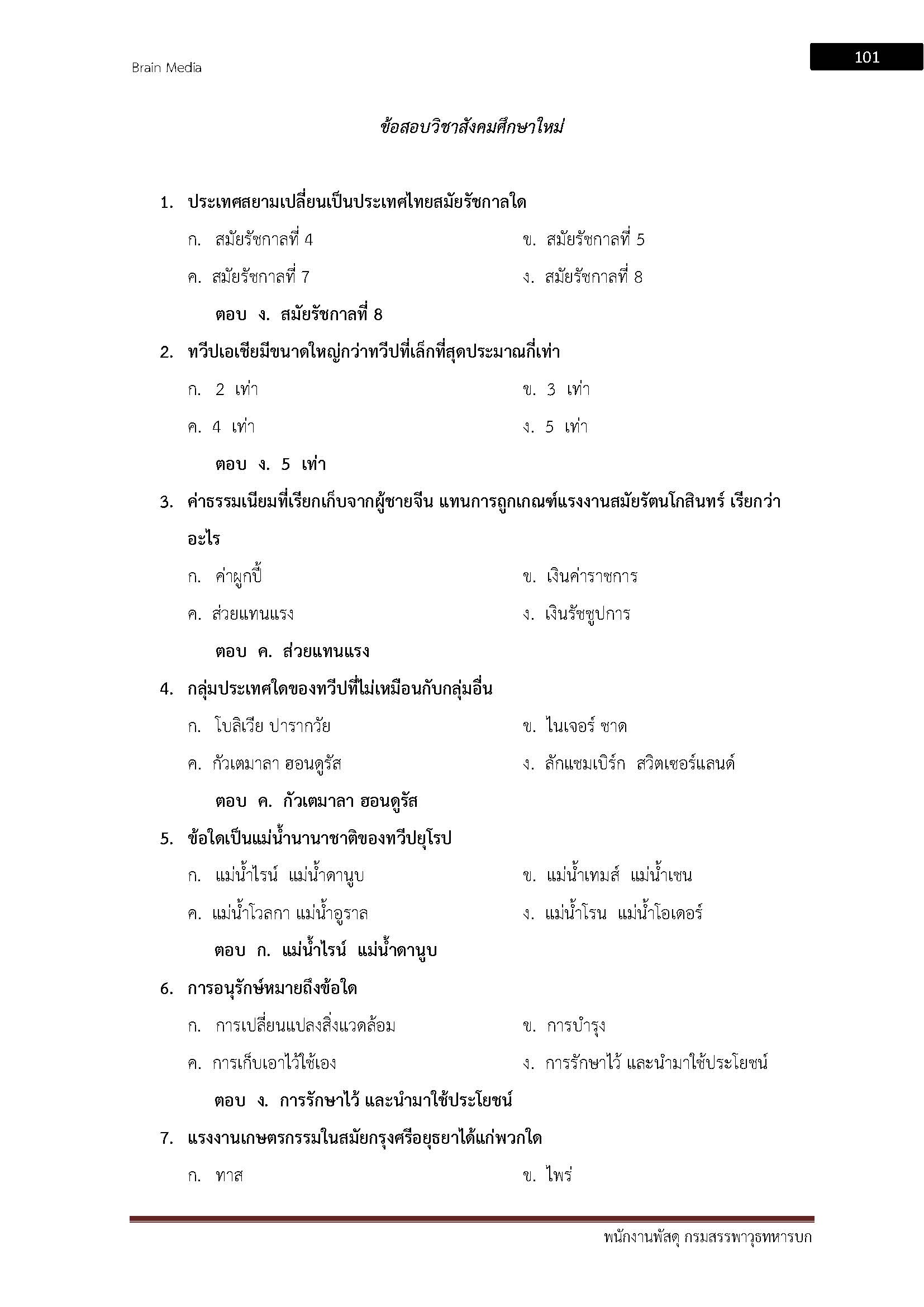 โหลดแนวข้อสอบ พนักงานพัสดุ กรมสรรพาวุธทหารบก