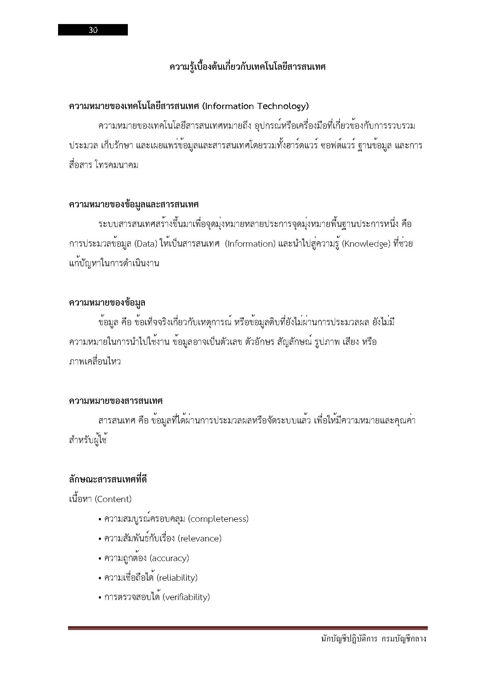โหลดแนวข้อสอบ นักบัญชีปฏิบัติการ กรมบัญชีกลาง