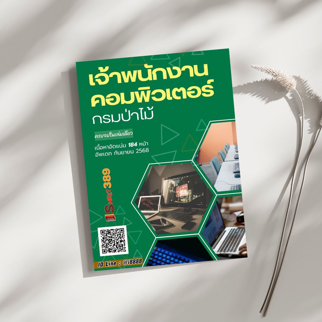 โหลดแนวข้อสอบ เจ้าพนักงานคอมพิวเตอร์ กรมป่าไม้