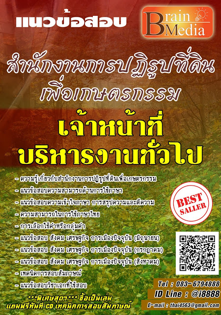 โหลดแนวข้อสอบ เจ้าหน้าที่บริหารงานทั่วไป สำนักงานการปฏิรูปที่ดินเพื่อเกษตรกรรม