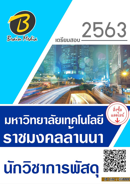 โหลดแนวข้อสอบ นักวิชาการพัสดุ มหาวิทยาลัยเทคโนโลยีราชมงคลล้านนา