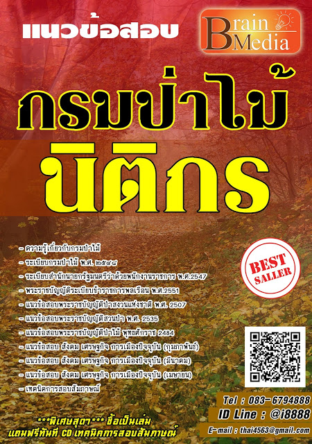โหลดแนวข้อสอบ นิติกร กรมป่าไม้