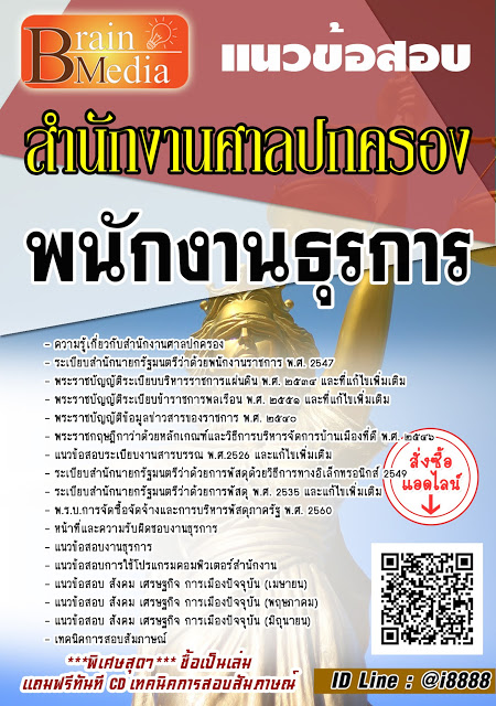 โหลดแนวข้อสอบ พนักงานธุรการ สำนักงานศาลปกครอง