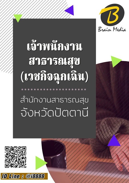โหลดแนวข้อสอบ เจ้าพนักงานสาธารณสุข (เวชกิจฉุกเฉิน) สำนักงานสาธารณสุขจังหวัดปัตตานี