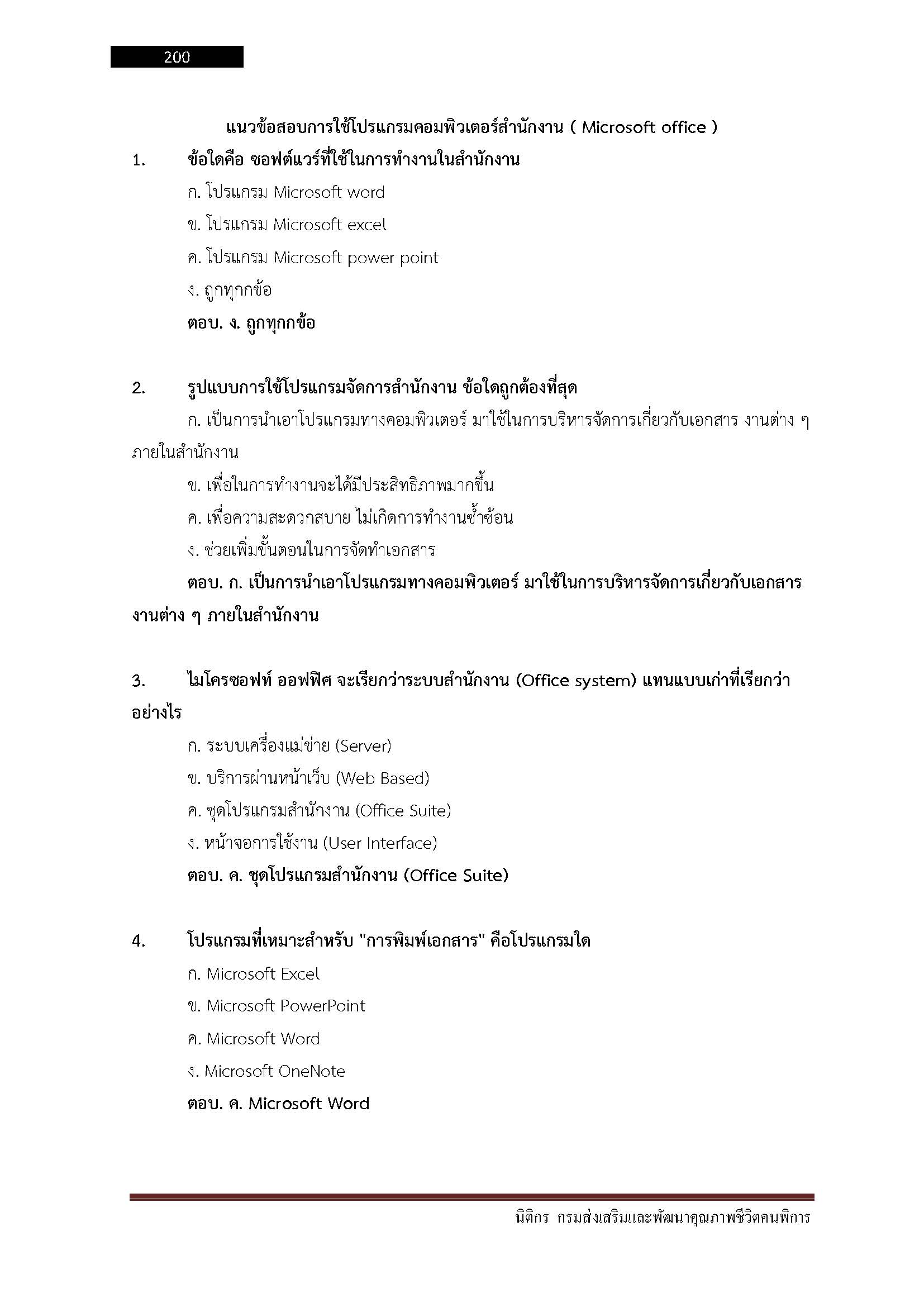 โหลดแนวข้อสอบ นิติกร กรมส่งเสริมและพัฒนาคุณภาพชีวิตคนพิการ