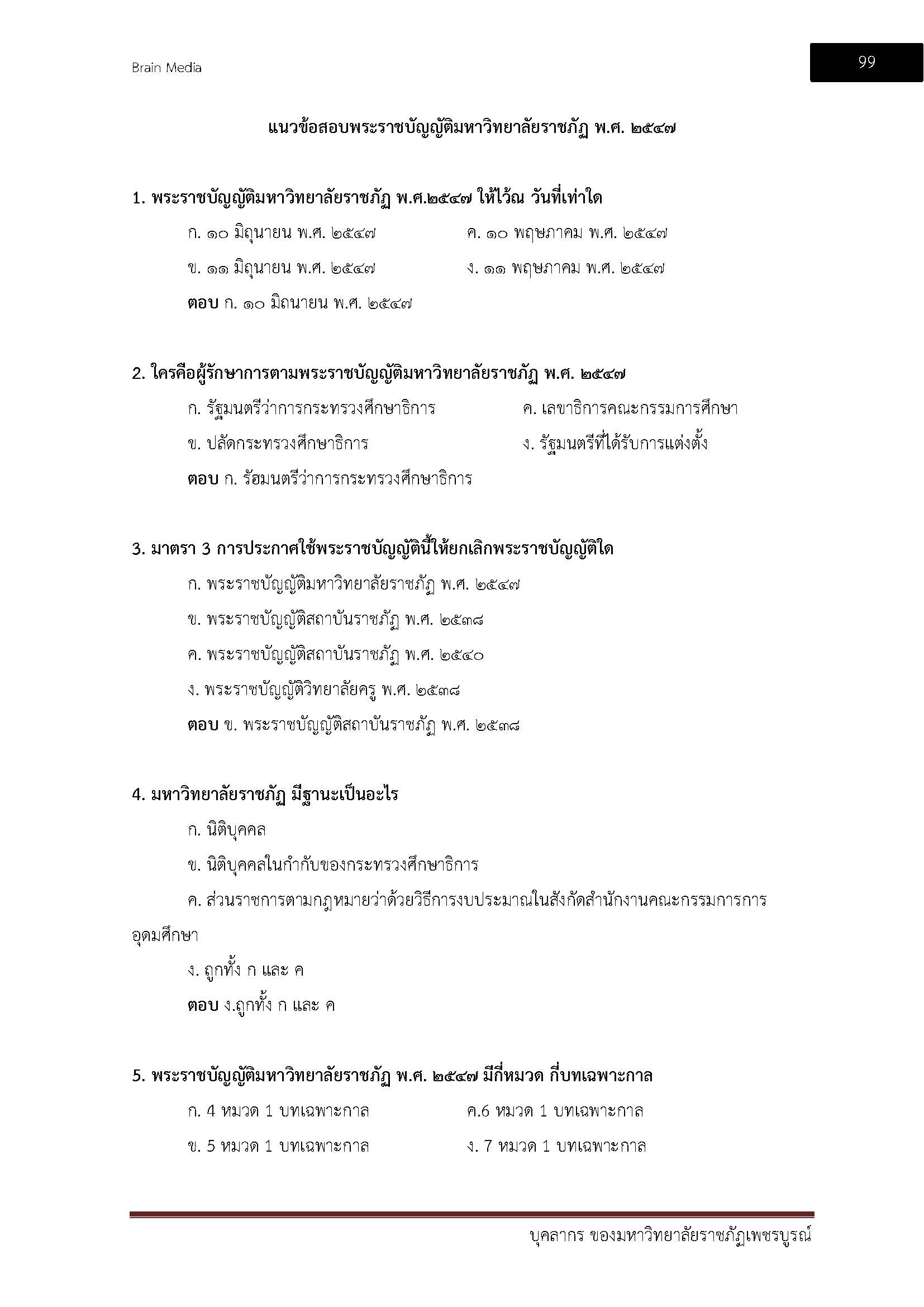โหลดแนวข้อสอบ บุคลากร มหาวิทยาลัยราชภัฏเพชรบูรณ์