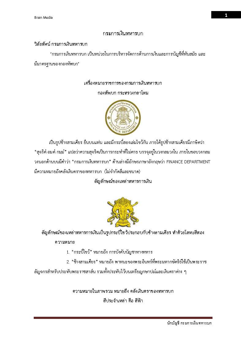โหลดแนวข้อสอบ นักบัญชี กรมการเงินทหารบก