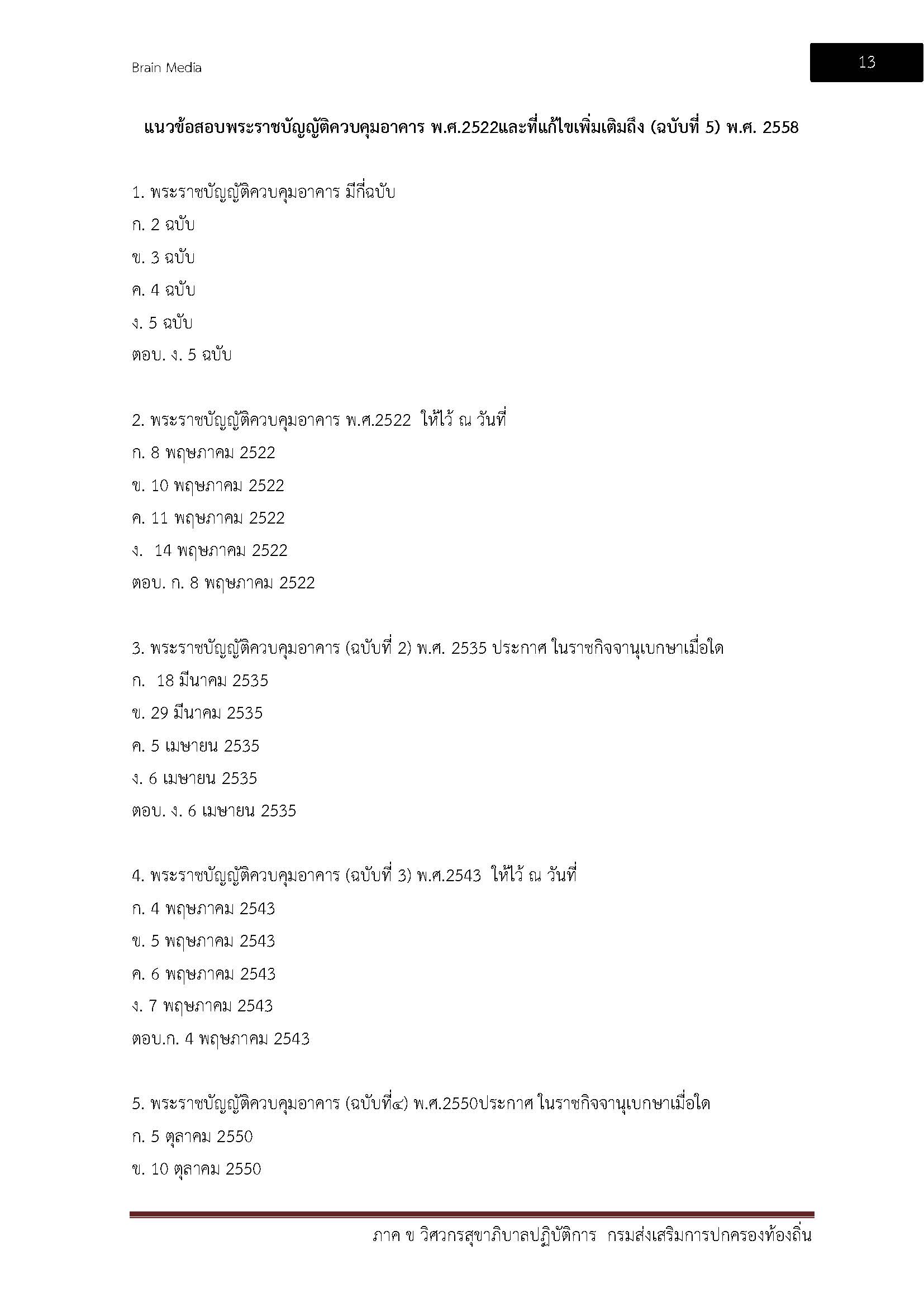 โหลดแนวข้อสอบ วิศวกรสุขาภิบาลปฏิบัติการ กรมส่งเสริมการปกครองท้องถิ่น (อปท.)