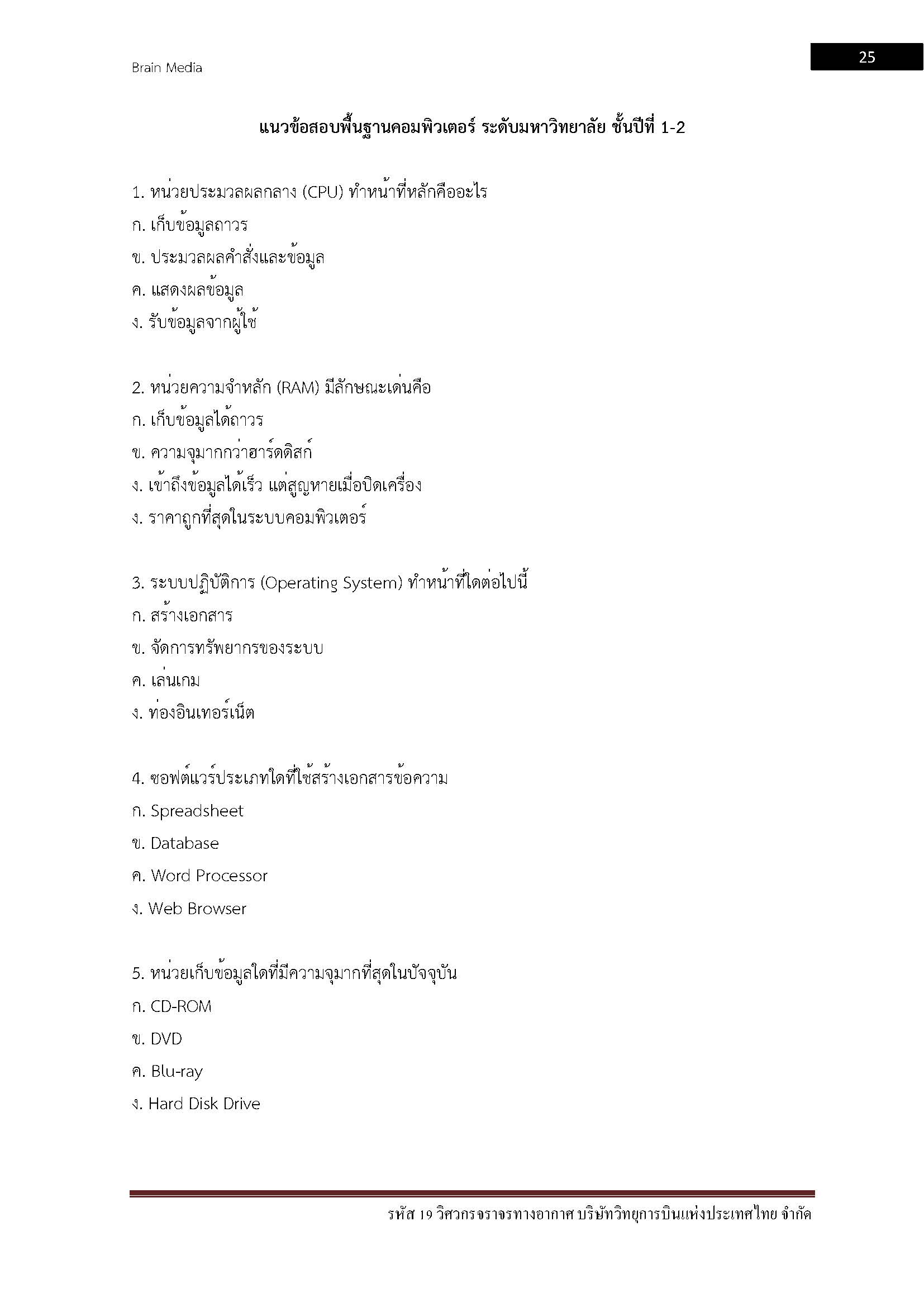 โหลดแนวข้อสอบ รหัส 19 วิศวกรจราจรทางอากาศ บริษัท วิทยุการบินแห่งประเทศไทย จำกัด