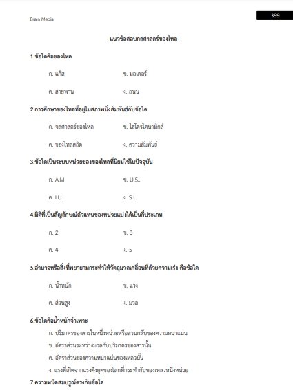 โหลดแนวข้อสอบ วิศวกรเครื่องกลปฏิบัติการ กรมส่งเสริมการปกครองท้องถิ่น (อปท.)