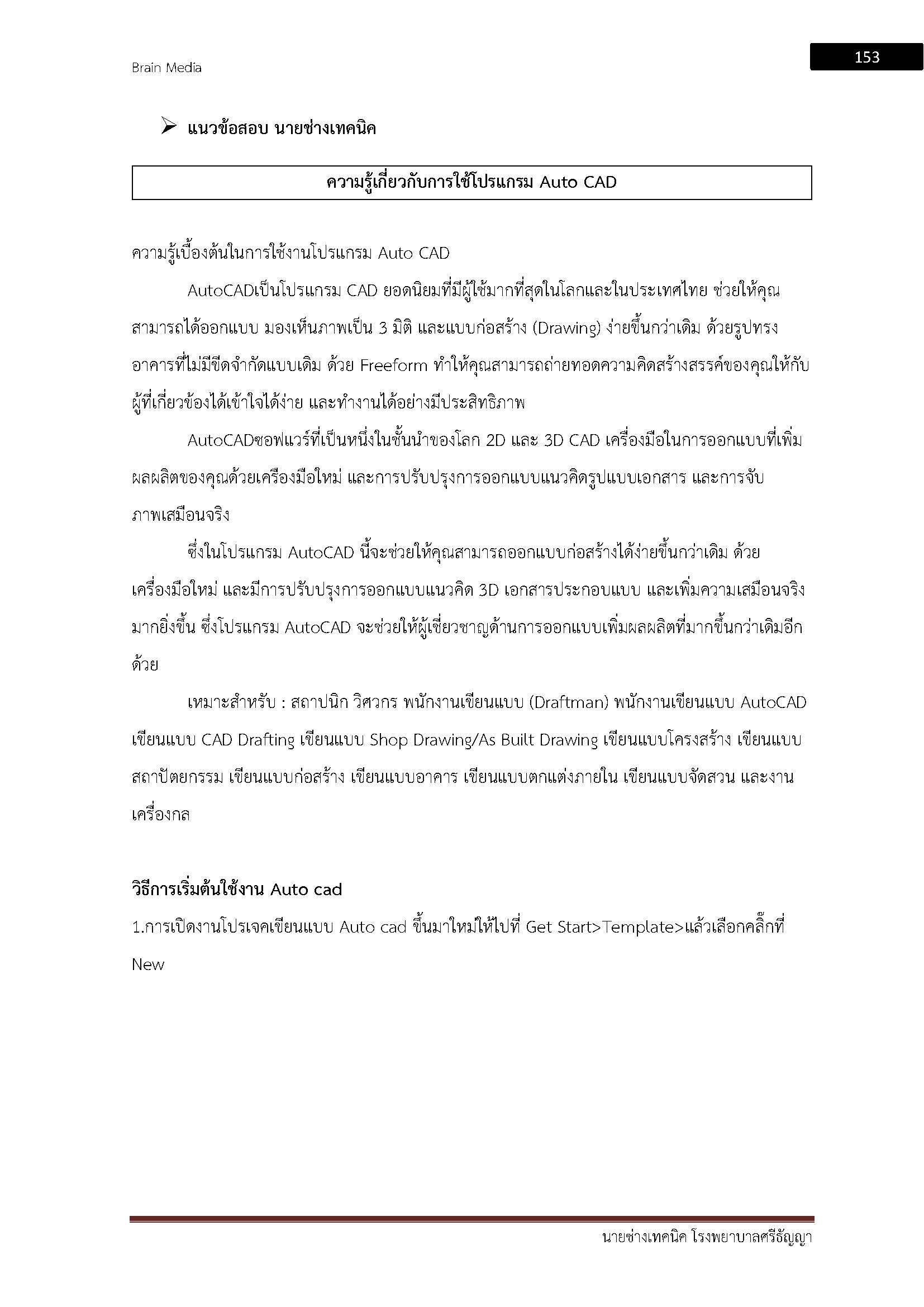โหลดแนวข้อสอบ นายช่างเทคนิค โรงพยาบาลศรีธัญญา