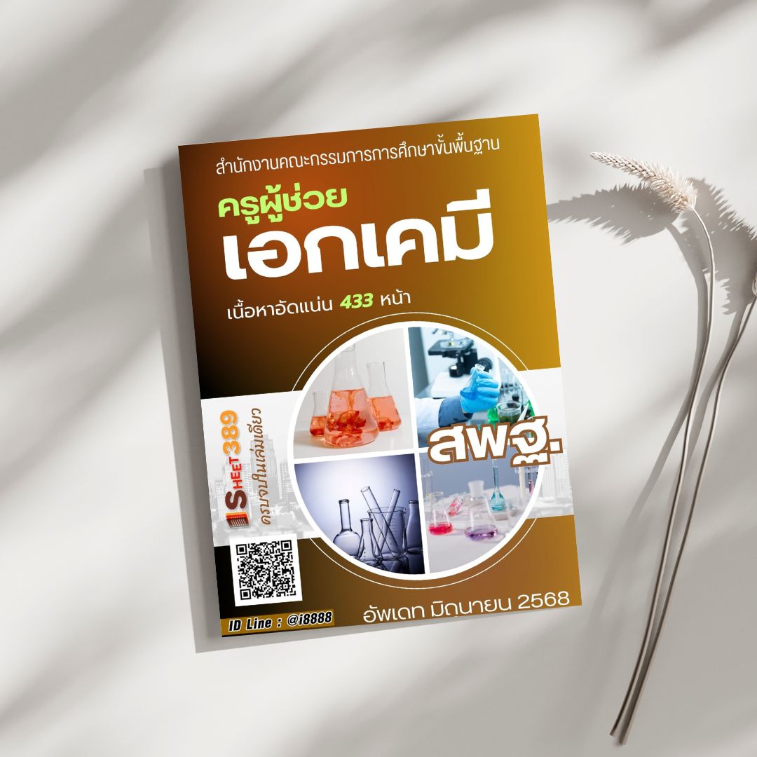 โหลดแนวข้อสอบ ครูผู้ช่วย เอกเคมี สำนักงานคณะกรรมการการศึกษาขั้นพื้นฐาน