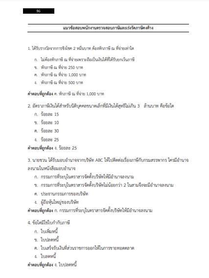 โหลดแนวข้อสอบ พนักงานตรวจสอบและเร่งรัดภาษี กรมสรรพากร
