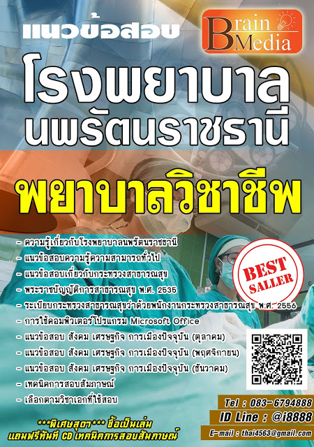 โหลดแนวข้อสอบ พยาบาลวิชาชีพ โรงพยาบาลนพรัตนราชธานี