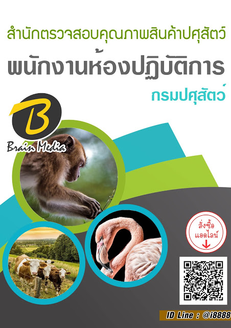 โหลดแนวข้อสอบ พนักงานห้องปฏิบัติการ สำนักตรวจสอบคุณภาพสินค้าปศุสัตว์
