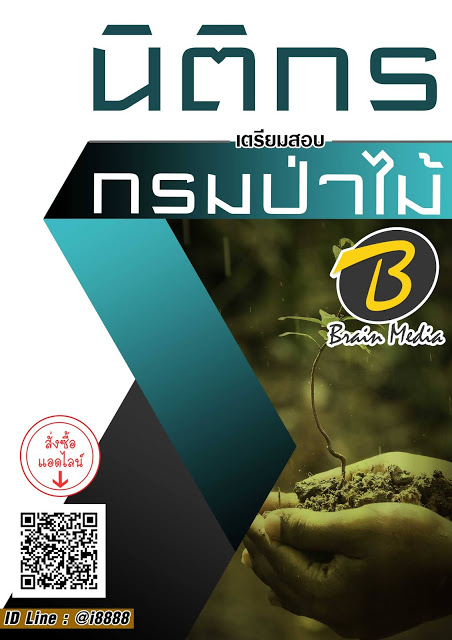 โหลดแนวข้อสอบ นิติกร กรมป่าไม้