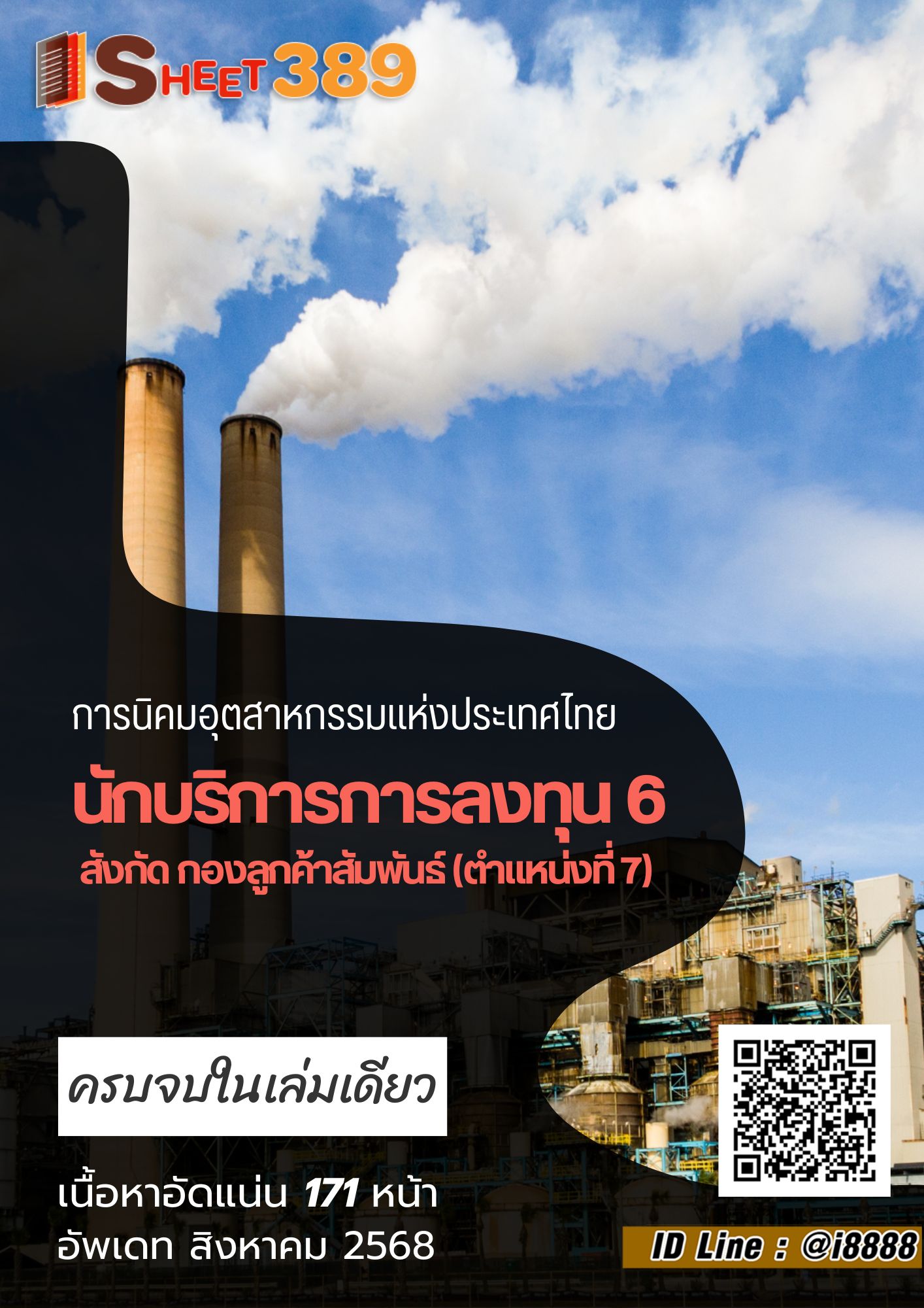 โหลดแนวข้อสอบ นักบริการการลงทุน 6 สังกัด กองลูกค้าสัมพันธ์ (ตำแหน่งที่ 7) การนิคมอุตสาหกรรมแห่งประเทศไทย