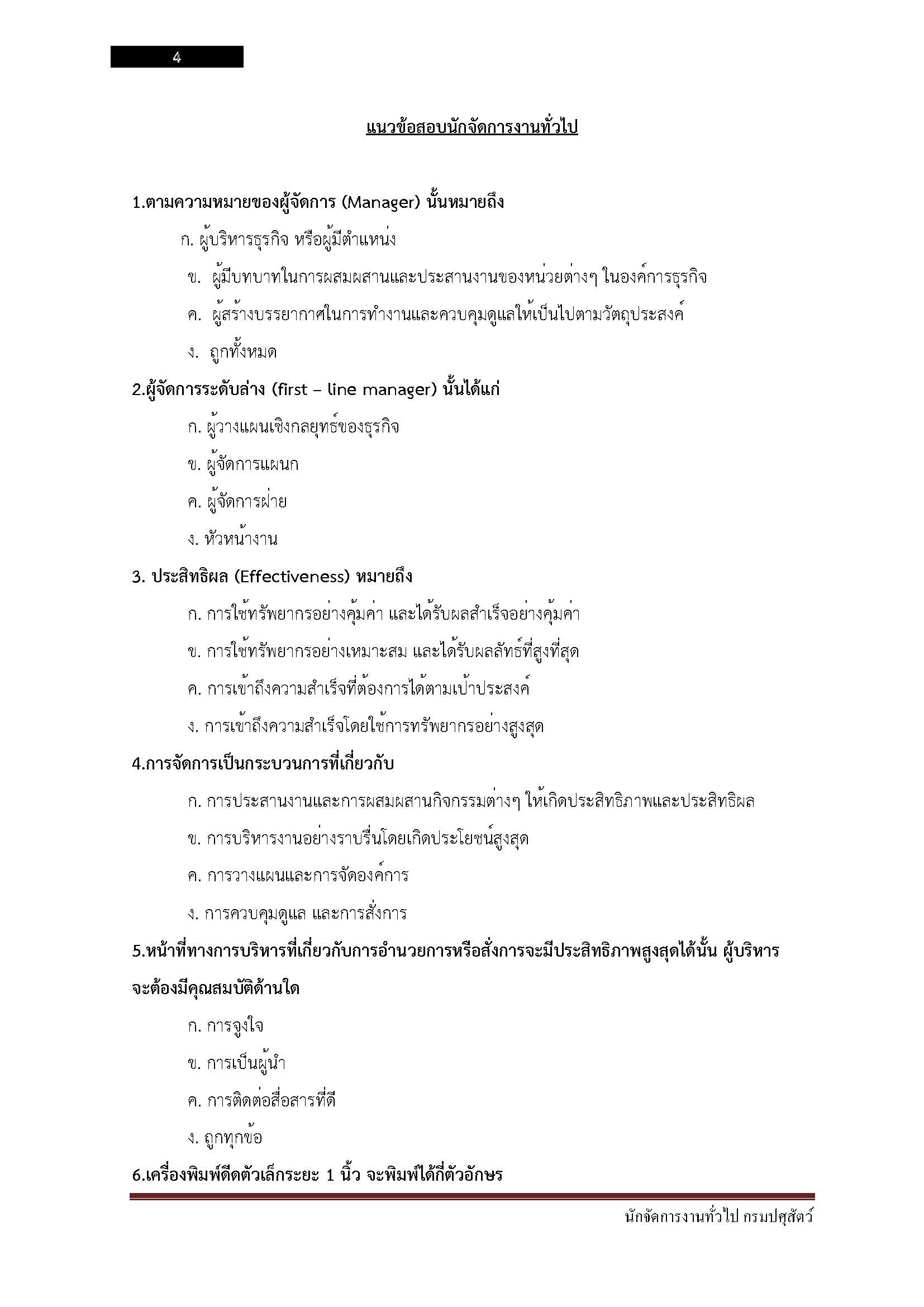 โหลดแนวข้อสอบ นักจัดการงานทั่วไป กรมปศุสัตว์