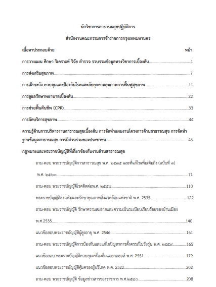 โหลดแนวข้อสอบ นักวิชาการสาธารณสุข สำนักงานคณะกรรมการข้าราชการกรุงเทพมหานคร
