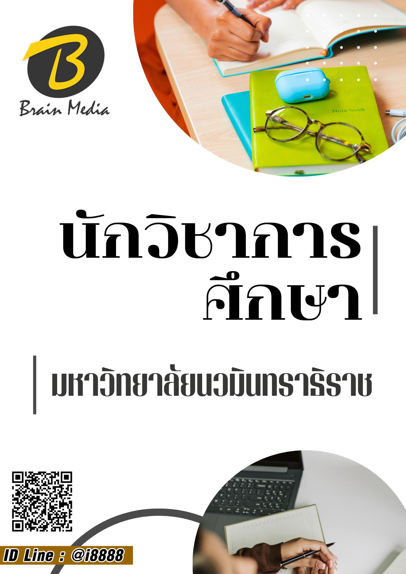 โหลดแนวข้อสอบ นักวิชาการศึกษา มหาวิทยาลัยนวมินทราธิราช