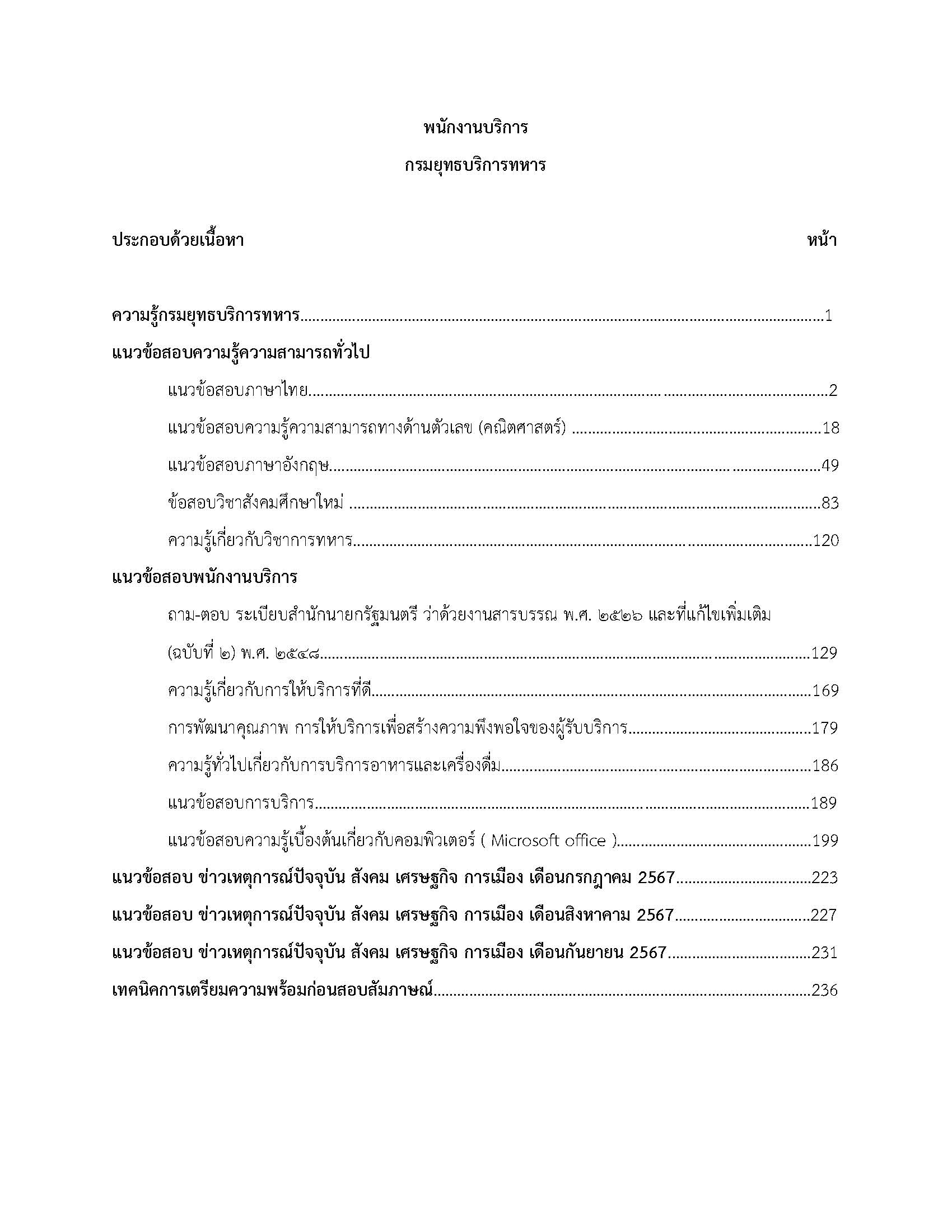 โหลดแนวข้อสอบ พนักงานบริการ กรมยุทธบริการทหาร กองบัญชาการกองทัพไทย