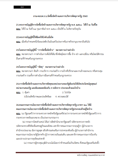 แนวข้อสอบ พนักงานพัสดุ กรมการแพทย์ทหารอากาศ