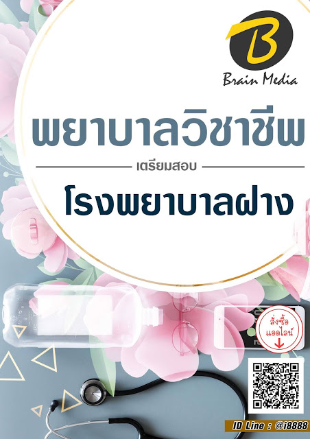 โหลดแนวข้อสอบ พยาบาลวิชาชีพ โรงพยาบาลฝาง